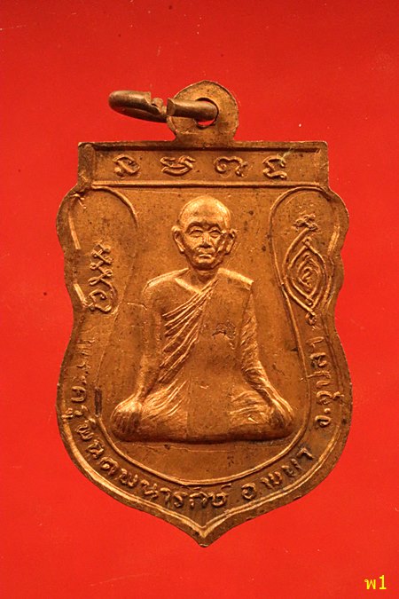 	เหรียญพระเหลาเทพนิมิตร 2518 จ.อุบลราชธานี