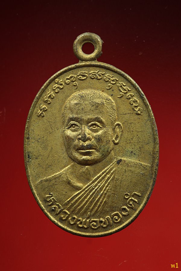 เหรียญหลวงพ่อดำ วัดห้วยปราบ ชลบุรี ปี 2536