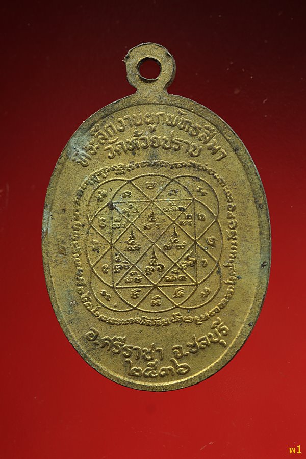 เหรียญหลวงพ่อดำ วัดห้วยปราบ ชลบุรี ปี 2536