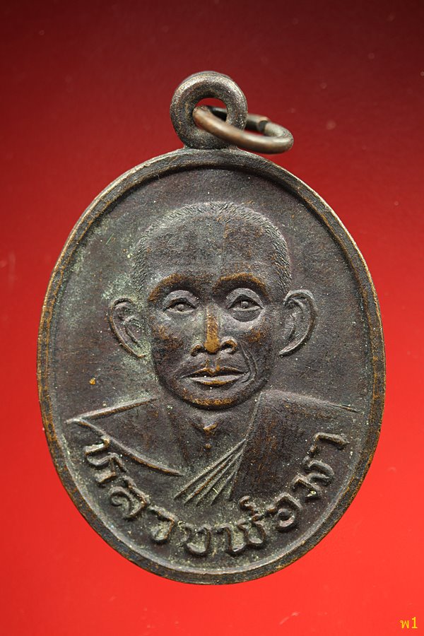 เหรียญหลวงพ่อมา วัดมะพร้าวสูง อุทัยธานี ปี38