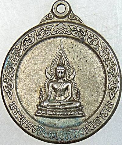 ๒๐ เหรียญพระพุทธชินราช วัดผาณิตาราม ปี ๒๐
