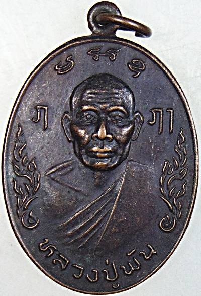 ๒๐ เหรียญหลวงปู่พัน วัดสุวรรณ ปทุมธานี