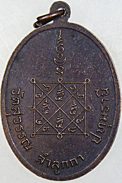 ๒๐ เหรียญหลวงปู่พัน วัดสุวรรณ ปทุมธานี