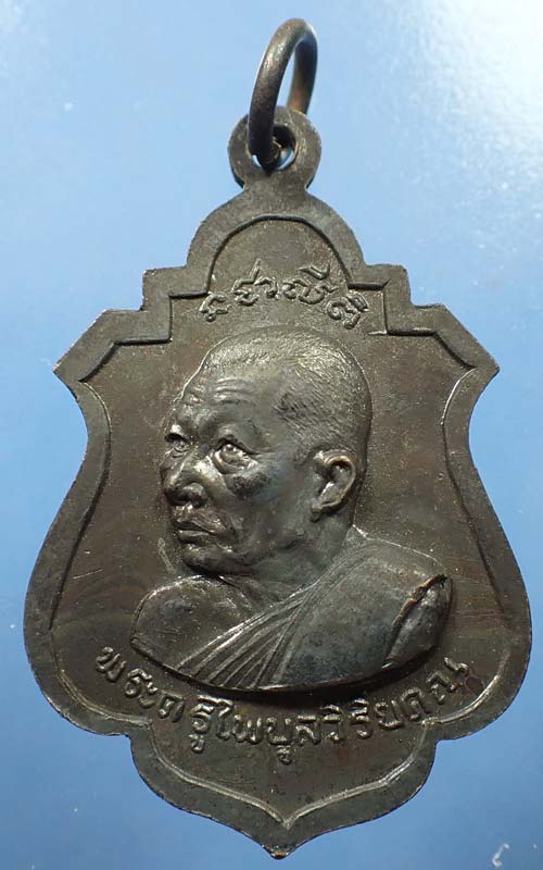 ขายขาดทุน!!เหรียญหลวงปู่ทิม วัดละหารไร่ ปลุกเสกแท้เก่าแก่มาตั้งแต่ปี ๑๘+บัตรรับรองพระแท้*253