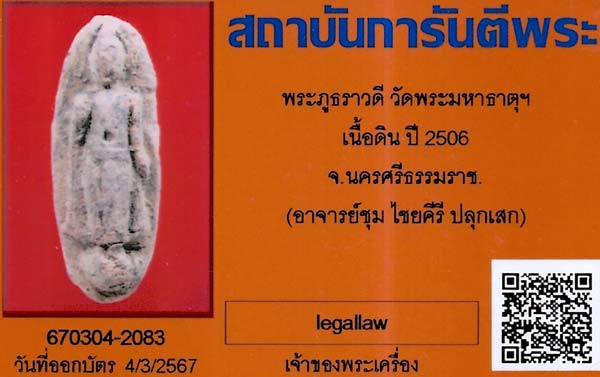 บัตรรับประกันพระแท้