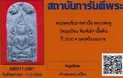 บัตรรับประกันพระแท้