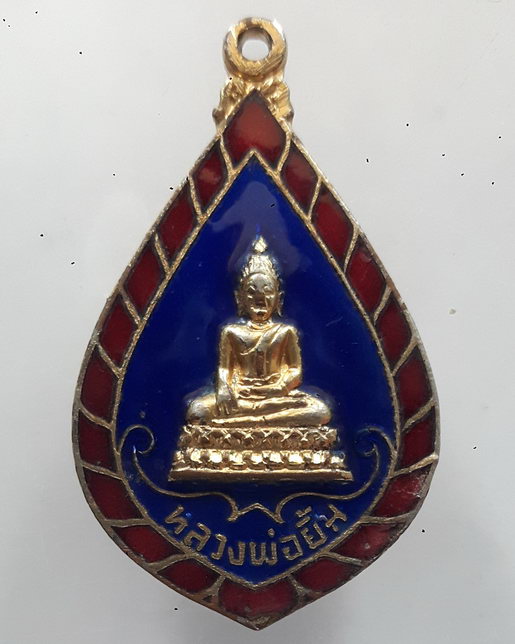 " เหรียญ หลวงพ่อยิ้ม วัดชลวารี จ.ฉะเชิงเทรา ปี 2521 กะไหล่ทองลงยา สวยๆครับ "