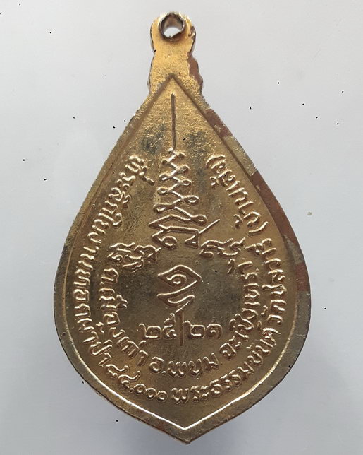 " เหรียญ หลวงพ่อยิ้ม วัดชลวารี จ.ฉะเชิงเทรา ปี 2521 กะไหล่ทองลงยา สวยๆครับ "