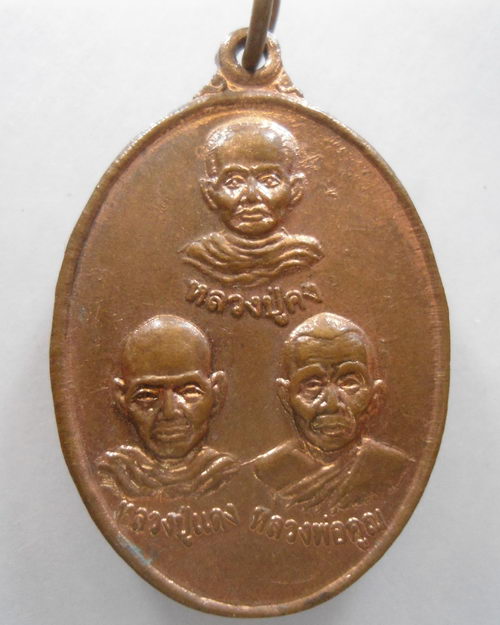 “ เหรียญ คง แดง คูณ วัดหนองโพธิ์ สำนักตะคร้อ จ.นครราชสีมา ปี 2554 ”