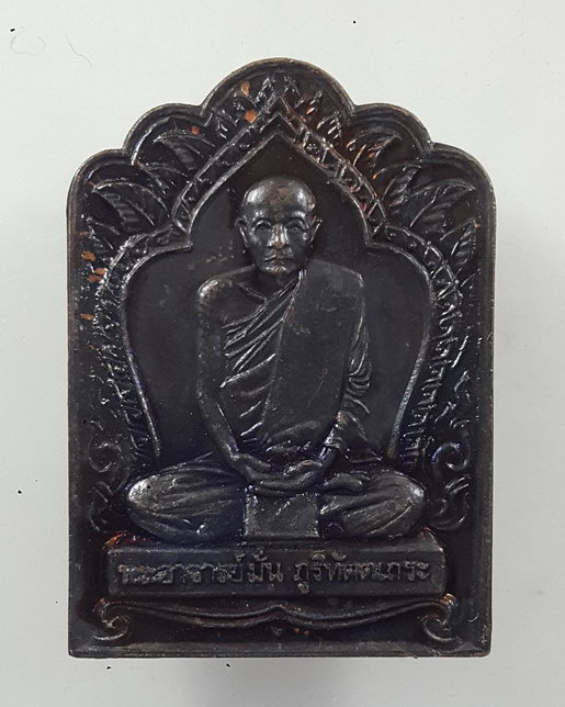 “ เหรียญหลวงปู่มั่น ภูริทัตโต วัดป่าสุทธาวาส จ.สกลนคร ที่ระลึก 64 ปี งานบูรพาจารย์ หลวงปู่หนูเพชร หล