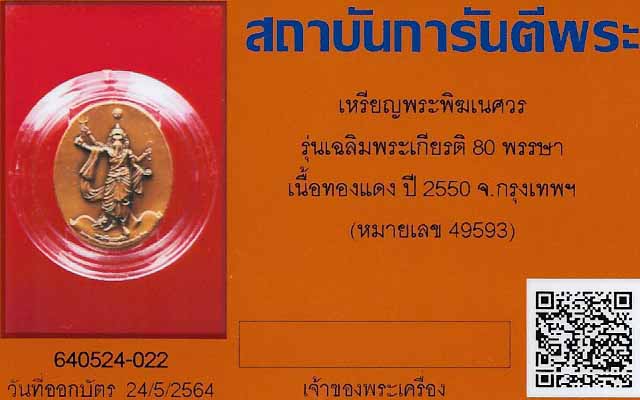 บัตรรับประกันพระแท้