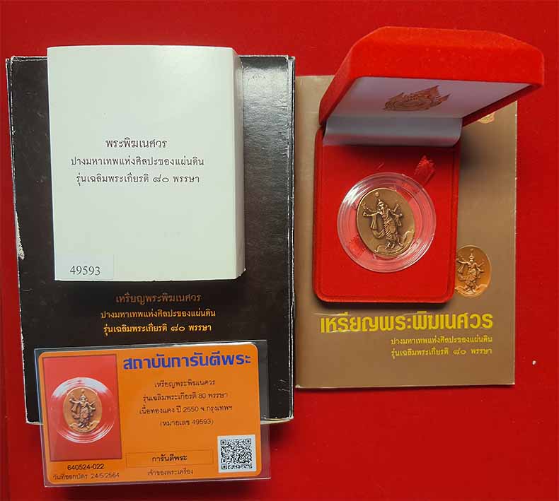 สวยกริ๊บยันกล่องเดิม ๆ พระพิฆเนศวร ปางมหาเทพ+บัตรรับรองพระแท้*260