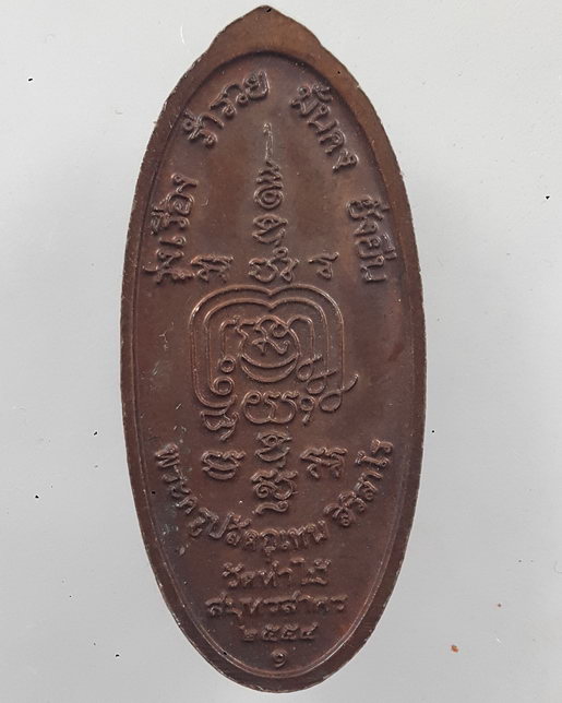 " เหรียญ พระครูปลัดอุเทน สิริสาโร วัดท่าไม้ จ.สมุทรสาคร ปี 2554 สวยๆครับ "