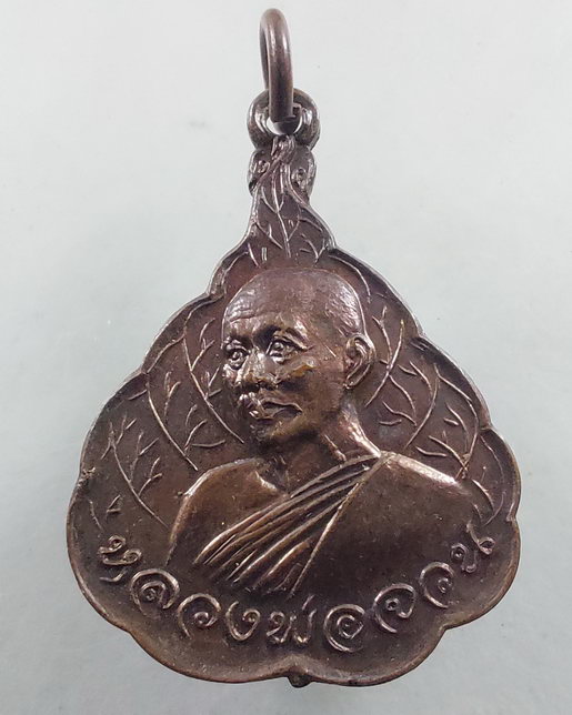 " เหรียญ ใบโพธิ์ หลวงพ่อจวน วัดหนองสุ่ม รุ่น อุปถัมภ์วัดโพธิ์เงิน(วัดเจดีย์) จ.สิงห์บุรี ปี 2521 สวย