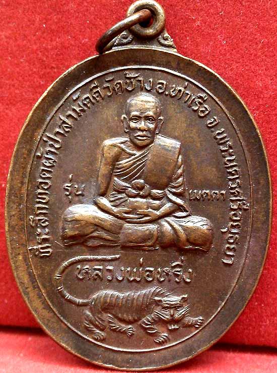 *เหรียญเมตตา..ลพ.หริ่ง วัดช้าง อยุธยา ปี๒๕๒๑..ปลุกเสกโดยหลวงพ่อเปิ่น วัดบางพระ พร้อมเหรียญรุ่นสาม*