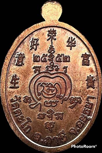 *เหรียญเจริญพรบน เต็มองค์ หลวงพ่อรวย วัดตะโก อยุธยา ปี๒๕๕๒ เนื้อทองแดงผิวไฟ*