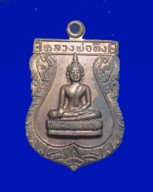 เคาะเดียวครับ เหรียญหลวงพ่อติ่ง วัดหอระฆัง รุ่นแรก