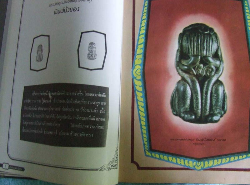 สุดยอดหายาก...หนังสือทำเนียบพระปิดตา อ.ศิริวัตน์ จัดทำปี 2521 สภาพสวยสมบูรณ์มาก หนาประมาณ 240 หน้า