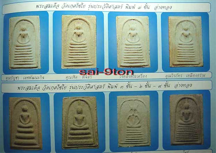 *สมเด็จฯวัดเกษไชโย อนุสรณ์ ๒๐๐ปี รุ่นประวัติศาสตร์ ปี๒๕๓๑ พิมพ์ ๗ ชั้น เนื้อหยาบ*