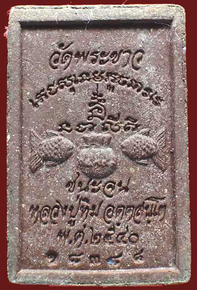 *สมเด็จฯชนะจน เนื้อชานหมาก หลวงปู่ทิม วัดพระขาว อยุธยา*