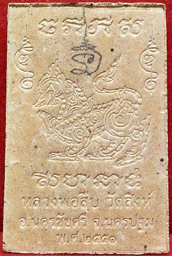 *สมเด็จฯพระพุทธคุณ หลังสิงห์ หลวงพ่อสืบ วัดสิงห์ นครปฐม จารดินสอ*