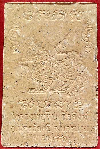 *สมเด็จฯพระพุทธคุณ  หลังสิงห์ หลวงพ่อสืบ วัดสิงห์ นครปฐม ตะกรุดทองแดง*