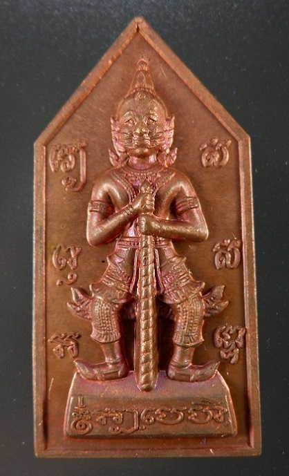 เหรียญท้าวเวสสุวรรณ รุ่นเทวาพิทักษ์ หลวงพ่อณรงค์ อดีตเจ้าอาวาสวัดดอนยานนาวา (วัดบรมสถล) จ.กรุงเทพฯ 