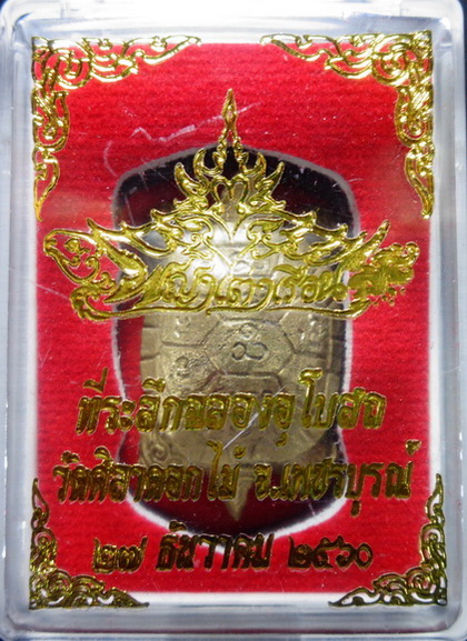 พญาเต่าเรือนหลวงพ่อสุชาติ อภิชาโต วัดศิลาดอกไม้ จ.เพชรบูรณ์ เนื้อทองมหาชนวน ปี ๒๕๖๐ สวยครับ