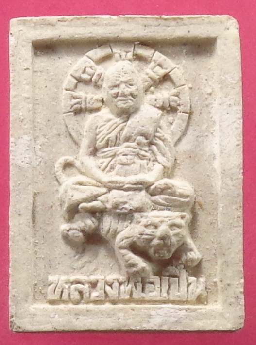 พระผงนั่งเสือหลวงพ่อเปิ่น วัดบางพระ จ.นครปฐม สวยครับ