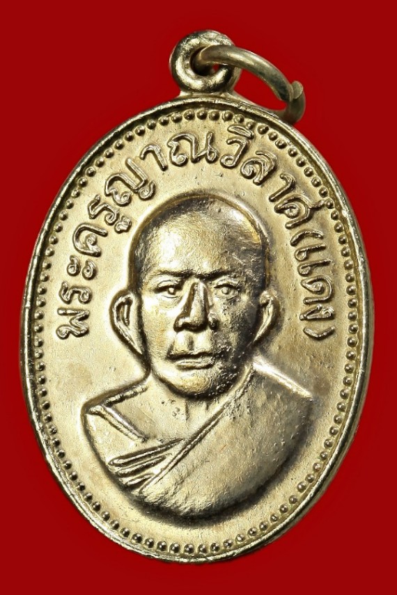 เหรียญแจกแม่ครัวหลวงพ่อแดง วัดเขาบันไดอิฐ(ยุคหลวงพ่อโหวก)