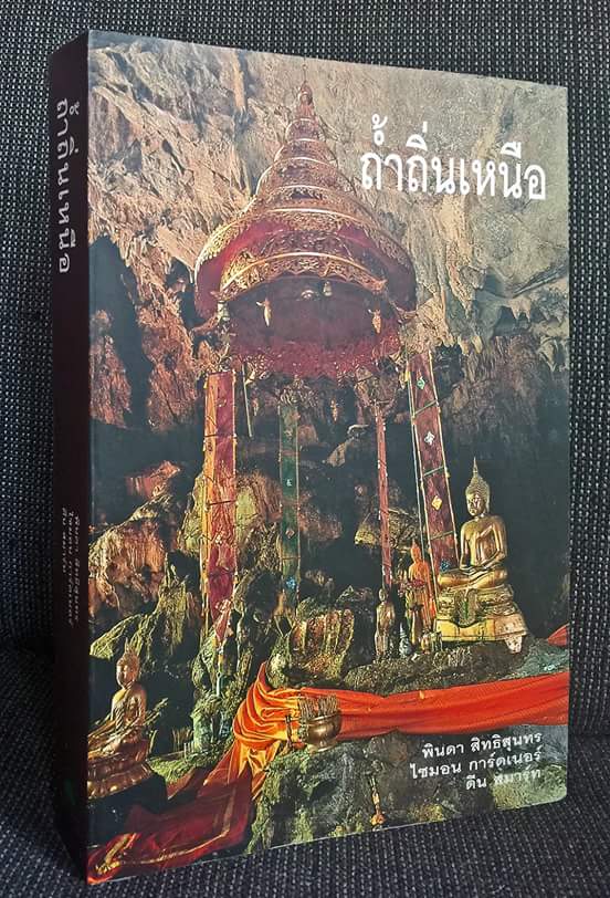 หนังสือถ้ำถิ่นเหนือ ภาพสีสวยงามกว่าพันภาพ