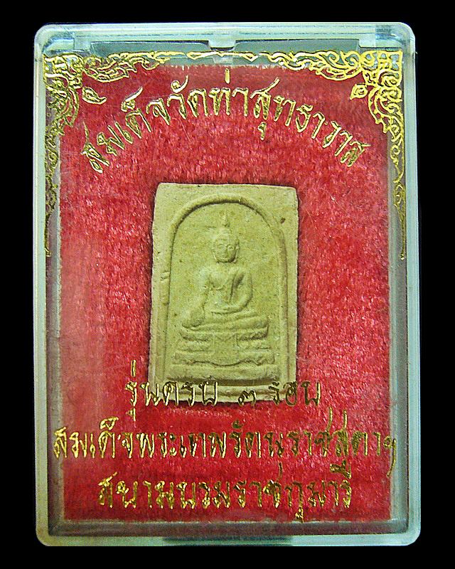 พระสมเด็จวัดท่าสุทธาวาส รุ่น ครบ ๓ รอบสมเด็จพระเทพ ฯ