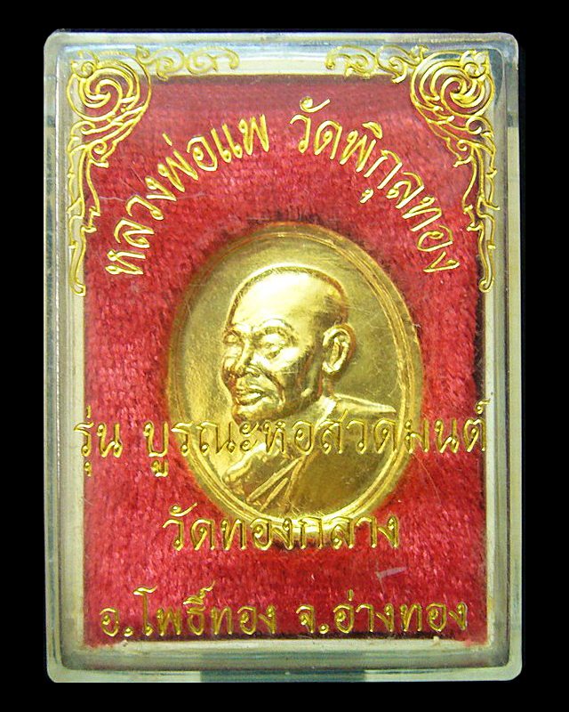 หลวงพ่อแพ วัดพิกุลทอง จ.สิงห์บุรี รุ่นมหาเศรษฐี ปลอดภัย 