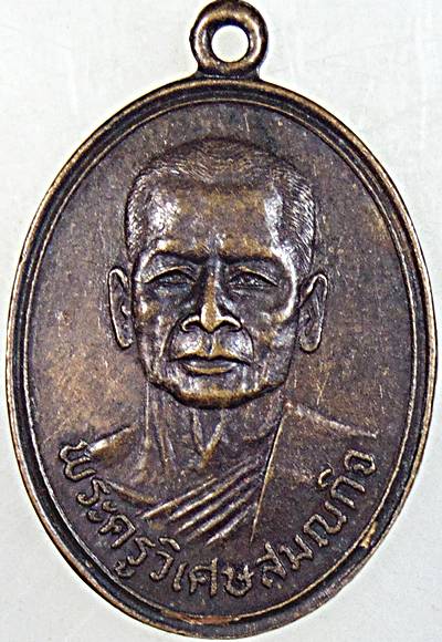 ๒๐ เหรียญพระครูวิเศษสมณกิจ วัดโพธิ์เอน อ่างทอง ปี ๒๐