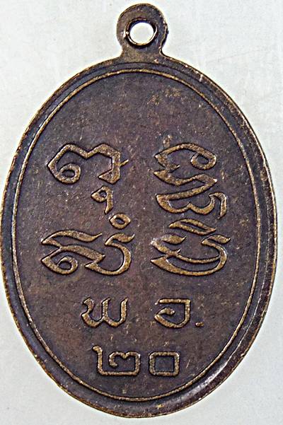 ๒๐ เหรียญพระครูวิเศษสมณกิจ วัดโพธิ์เอน อ่างทอง ปี ๒๐