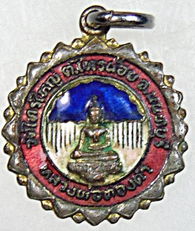 ๒๐ เหรียญหลวงพ่อทองคำ วัดไทรใหญ่ จ นนทบุรี