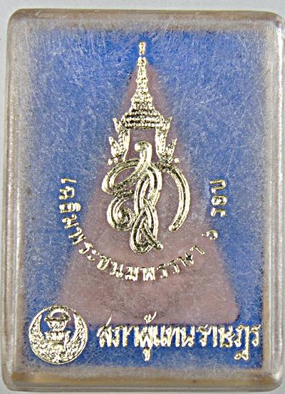 ๒๐ พระนางพญา สก สภาผู้แทน