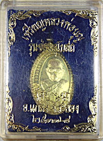 ๒๐ เหรียญหลวงพ่อบุญ วัดบ้านนา จ ระยอง 