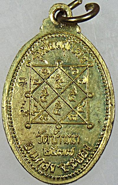 ๒๐ เหรียญหลวงพ่อบุญ วัดบ้านนา จ ระยอง 