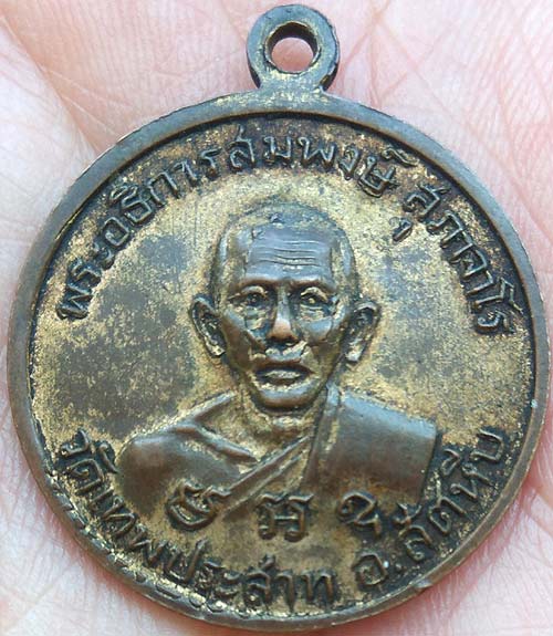 เหรียญหลวงพ่อเงิน วัดดอนยายหอม หลังพระอธิการสมพงษ์ วัดเทพประสาทฯ สัตหีบ ชลบุรี ปี๒๕๐๙ กะไหล่ทอง
