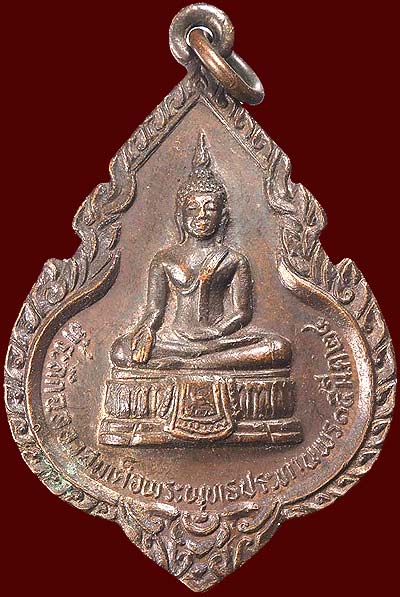 เหรียญที่ระลึกฉลองสมเด็จพระพุทธประทานพร วัดพิกุลทอง สิงห์บุรี ปี๒๕๒๔ เนื้อทองแดง