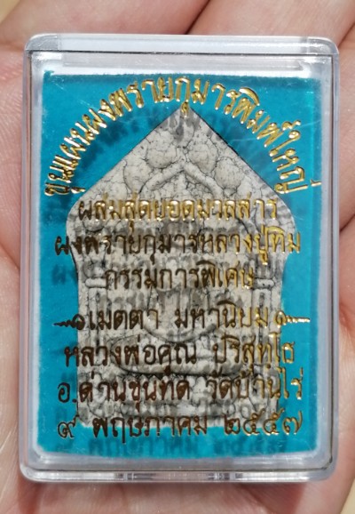 พระขุนแผนพรายกุมาร หลังตระกรุดเงิน(ผสมมวลสารปู่ทิม)หลวงพ่อคูณ วัดบ้านไร่ ปี 2557 เคาะเดียว (1)    