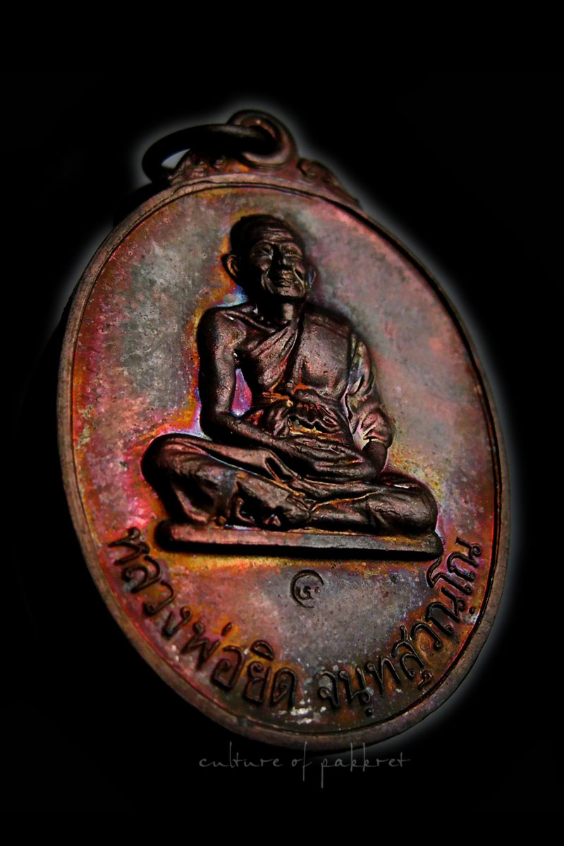 เหรียญรุ่นลายเซ็น หลวงพ่อยิด วัดหนองจอก (576)