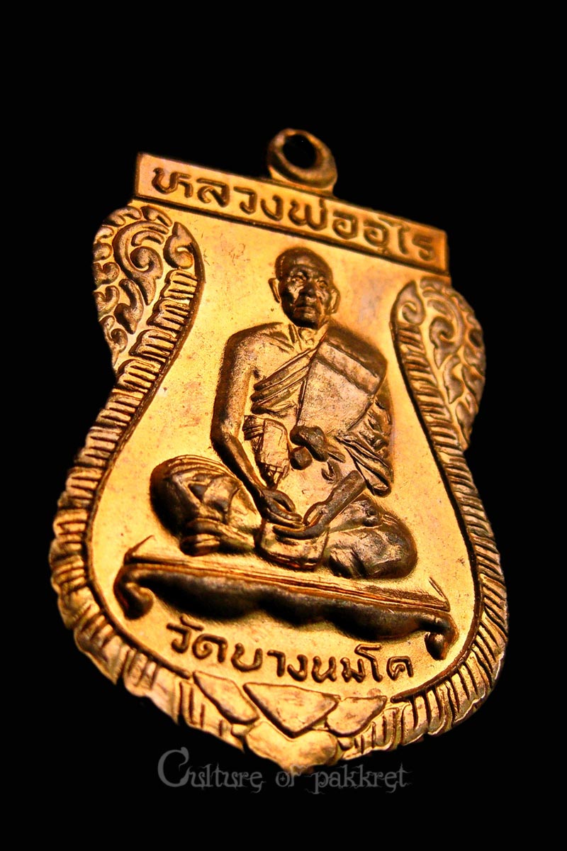 เหรียญหลวงพ่ออุไร วัดบางนมโค (782)