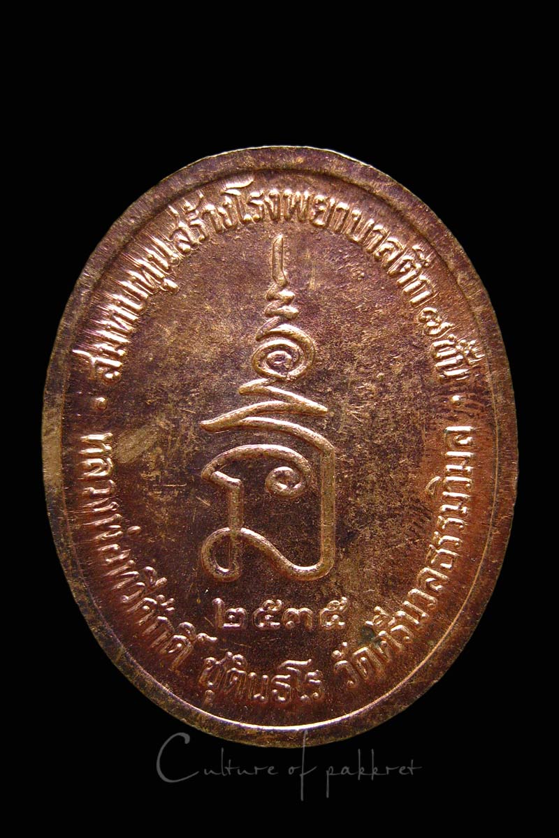 เหรียญรัชกาลที่ 5 หลวงพ่อเสือดำปลุกเสก (3)