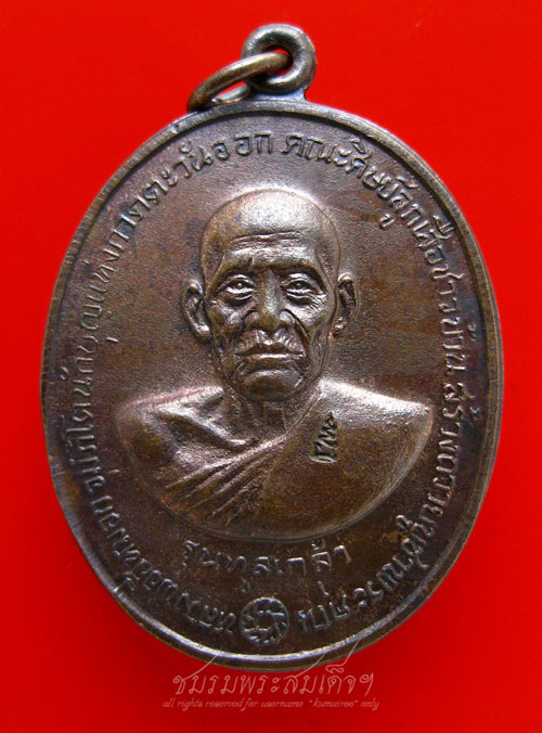 เหรียญหลวงพ่อสีหมอก  รุ่นทูลเกล้า (234)