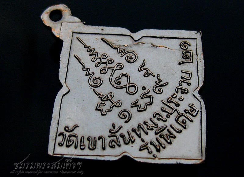 เหรียญรุ่นพิเศษหลวงพ่อป วัดเขาลั่นทม จ.ประจวบคีรีขันธ์ (266)