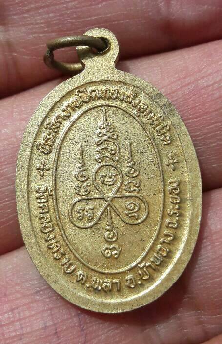 เหรียญสมเด็จพระพุฒาจารย์โต ที่ระลึกงานปิดทองฝังลูกนิมิตวัดคลองทราย อ.บ้านฉาง จ.ระยอง เคาะเดียว 