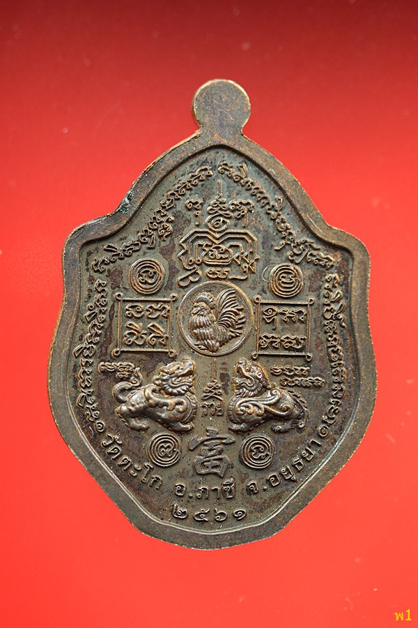 เหรียญ มังกรคู่ หลวงพ่อรวย วัดตะโก ปี 2561