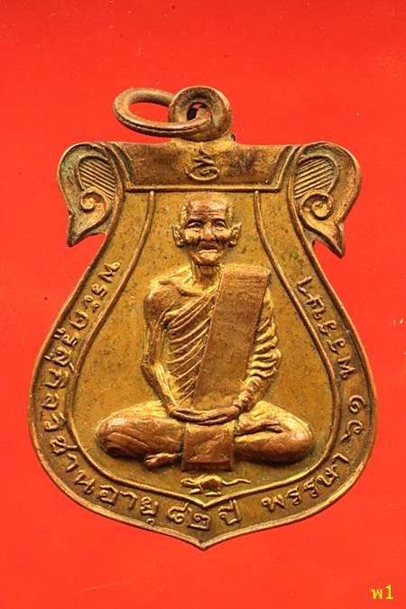 เหรียญพระครูสุกิจวิชาญ วัดข่อย อ่างทอง รุ่น2 ปี2505